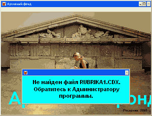 Архивный Фонд
Не найден файл RUBRIKA1.CDX
